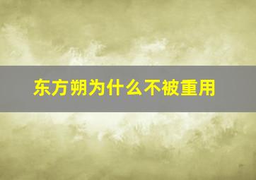 东方朔为什么不被重用