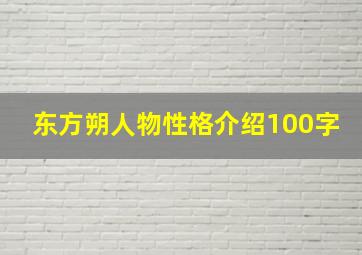 东方朔人物性格介绍100字