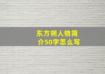 东方朔人物简介50字怎么写