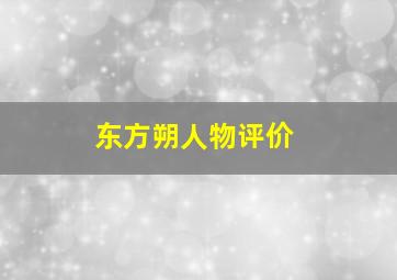 东方朔人物评价