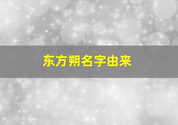 东方朔名字由来