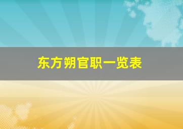 东方朔官职一览表