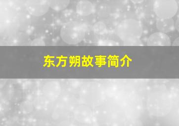 东方朔故事简介