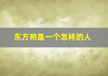 东方朔是一个怎样的人