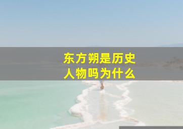 东方朔是历史人物吗为什么