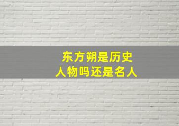 东方朔是历史人物吗还是名人