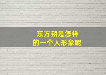 东方朔是怎样的一个人形象呢