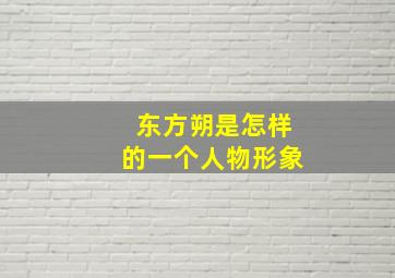 东方朔是怎样的一个人物形象