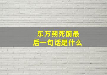 东方朔死前最后一句话是什么