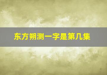 东方朔测一字是第几集