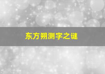 东方朔测字之谜