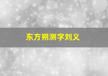 东方朔测字刘义