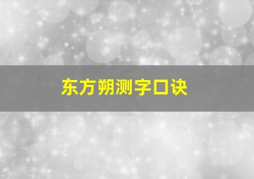 东方朔测字口诀