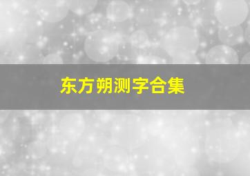 东方朔测字合集