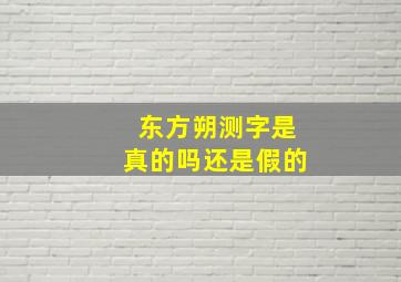 东方朔测字是真的吗还是假的