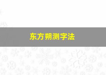 东方朔测字法