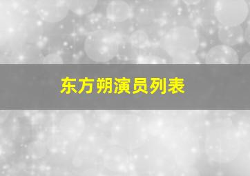 东方朔演员列表