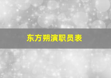 东方朔演职员表