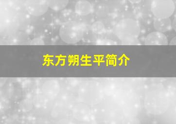 东方朔生平简介