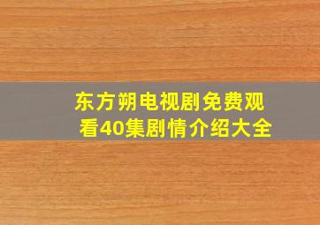 东方朔电视剧免费观看40集剧情介绍大全