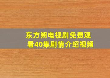 东方朔电视剧免费观看40集剧情介绍视频