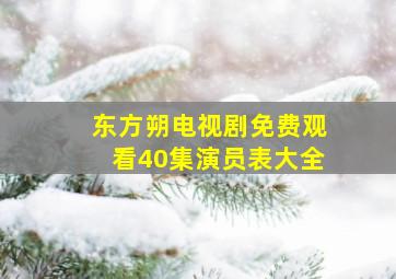 东方朔电视剧免费观看40集演员表大全