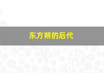 东方朔的后代