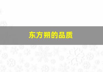 东方朔的品质