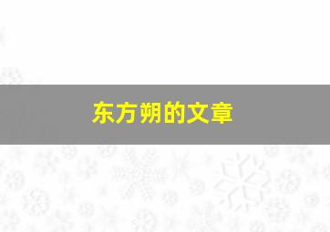 东方朔的文章