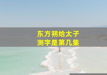 东方朔给太子测字是第几集