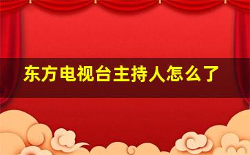 东方电视台主持人怎么了