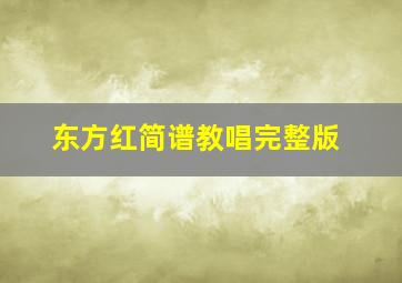 东方红简谱教唱完整版