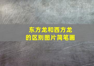 东方龙和西方龙的区别图片简笔画