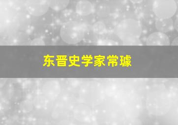 东晋史学家常璩