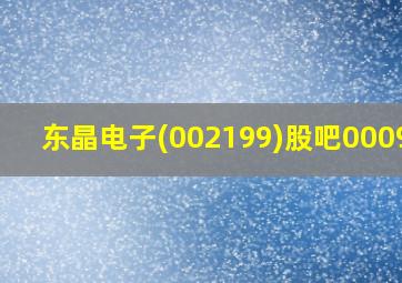 东晶电子(002199)股吧000927