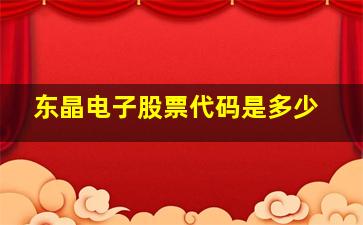 东晶电子股票代码是多少