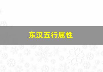 东汉五行属性