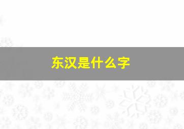 东汉是什么字