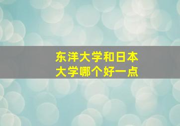 东洋大学和日本大学哪个好一点