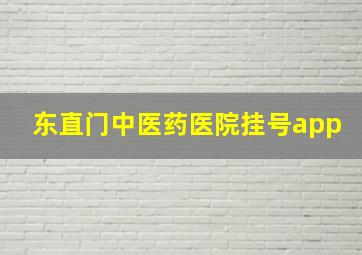 东直门中医药医院挂号app