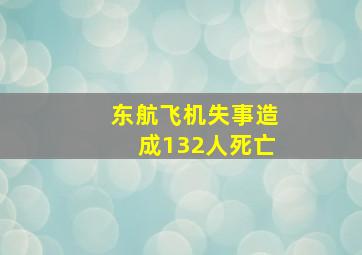 东航飞机失事造成132人死亡