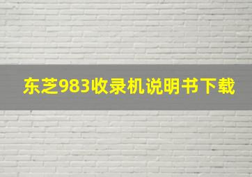 东芝983收录机说明书下载