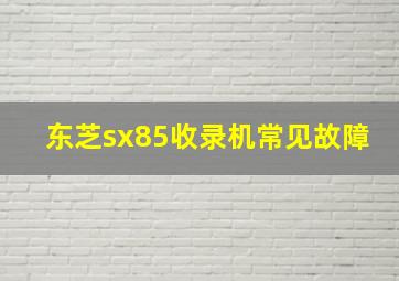 东芝sx85收录机常见故障