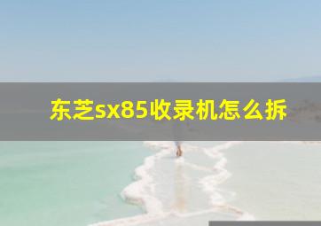 东芝sx85收录机怎么拆