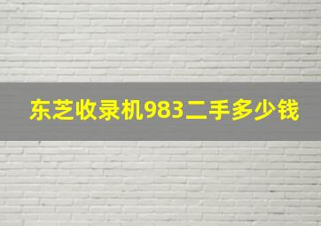 东芝收录机983二手多少钱