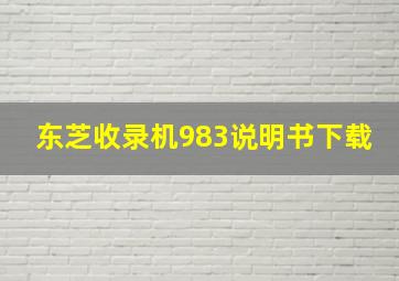 东芝收录机983说明书下载