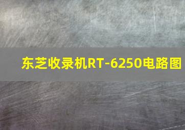 东芝收录机RT-6250电路图