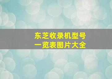 东芝收录机型号一览表图片大全