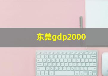 东莞gdp2000