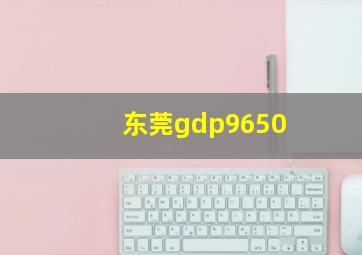 东莞gdp9650